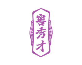 窖秀才 商标图样