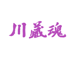 川藏魂 商标图样
