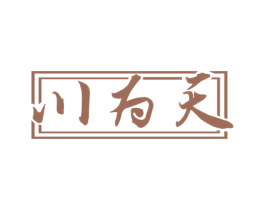 川为天 商标图样
