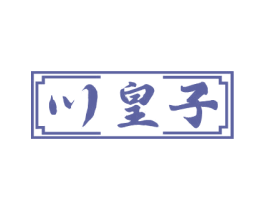 川皇子 商标图样