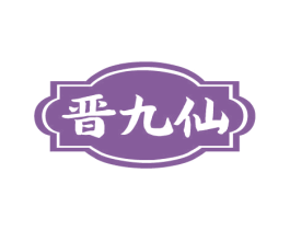 晋九仙 商标图样