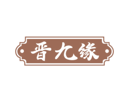 晋九缘 商标图样