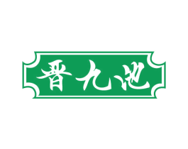 晋九池 商标图样