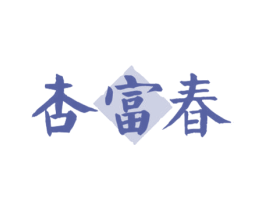 杏富春 商标图样