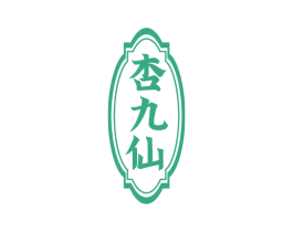 杏九仙 商标图样