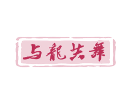 与龙共舞 商标图样