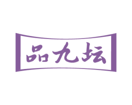 品九坛 商标图样