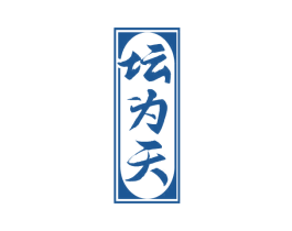 坛为天 商标图样