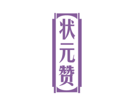 状元赞 商标图样