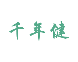 千年健 商标图样