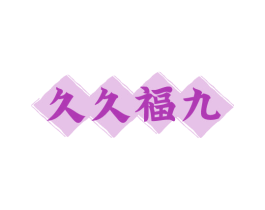 久久福九 商标图样