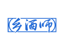乡酒师 商标图样