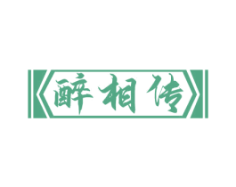 醉相传 商标图样