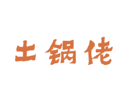 土锅佬 商标图样