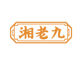 湘老九 商标图样