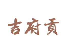 吉府贡 商标图样