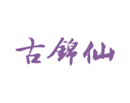 古锦仙 商标图样