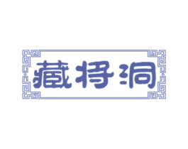 藏将洞 商标图样