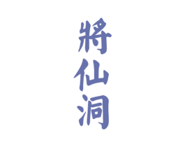 将仙洞 商标图样