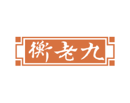 衡老九 商标图样