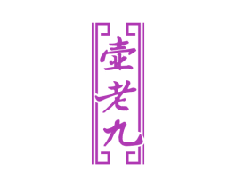 壶老九 商标图样