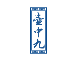 壶中九 商标图样