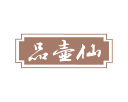 品壶仙 商标图样