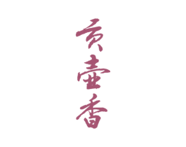 贡壶香 商标图样