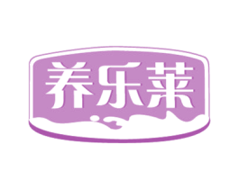 养乐莱 商标图样