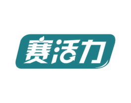 赛活力 商标图样