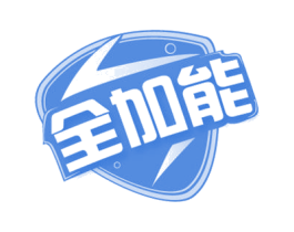 全加能 商标图样