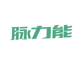 脉力能 商标图样