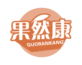 果然康 商标图样