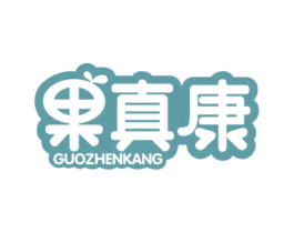 果真康 商标图样