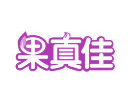 果真佳 商标图样