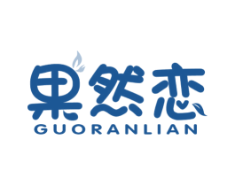 果然恋 商标图样