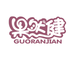 果然健 商标图样