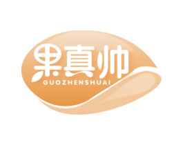 果真帅 商标图样