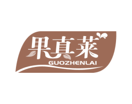 果真莱 商标图样