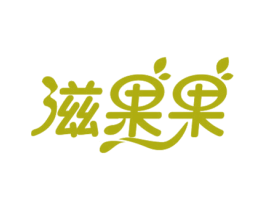滋果果 商标图样
