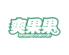爽果果 商标图样