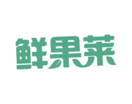 鲜果莱 商标图样