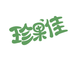 珍果佳 商标图样