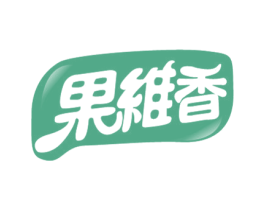 果维香 商标图样