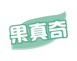 果真奇 商标图样