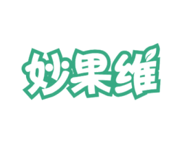 妙果维 商标图样