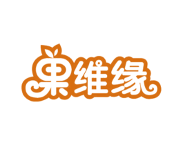 果维缘 商标图样