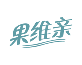 果维亲 商标图样