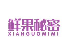 鲜果秘密 商标图样