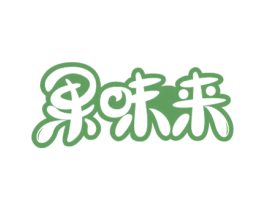 果味来 商标图样